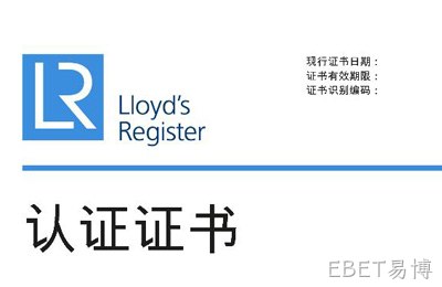 喜讯--EBET易博获得英国劳氏质量、环境管理体系认证证书